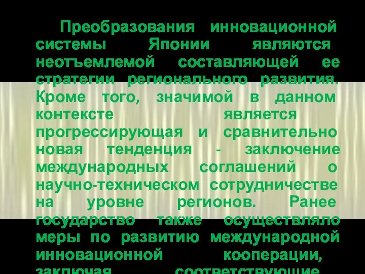 Преобразования инновационной системы Японии являются неотъемлемой составляющей ее стратегии регионального развития. Кроме