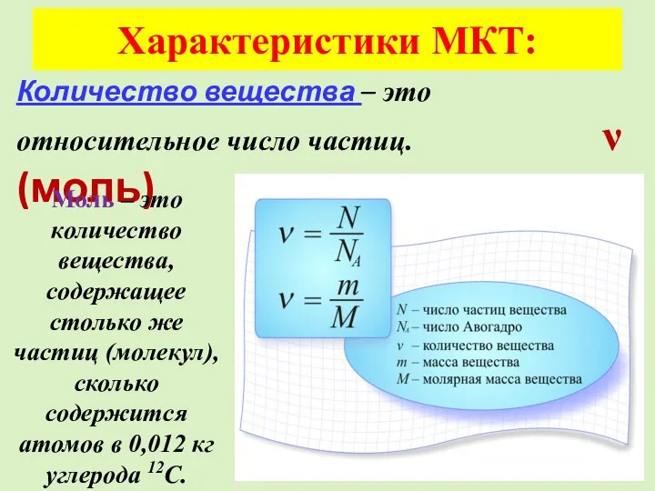Характеристики МКТ: Количество вещества – это относительное число частиц. ν (моль) Моль