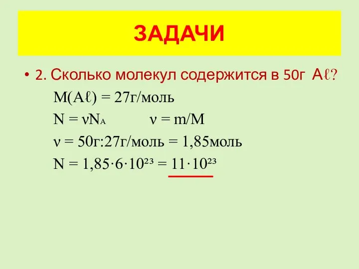 2. Сколько молекул содержится в 50г Аℓ? М(Аℓ) = 27г/моль N =