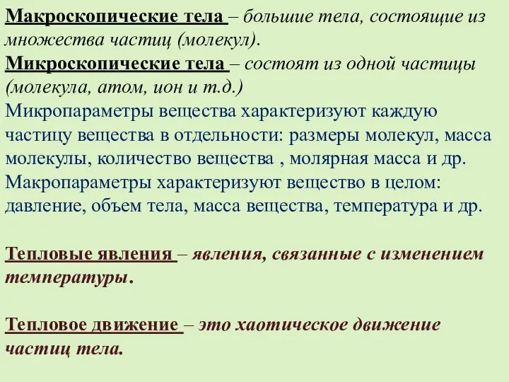 Макроскопические тела – большие тела, состоящие из множества частиц (молекул). Микроскопические тела