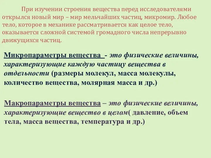 Микропараметры вещества - это физические величины, характеризующие каждую частицу вещества в отдельности