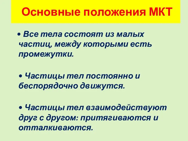 Основные положения МКТ • Все тела состоят из малых частиц, между которыми