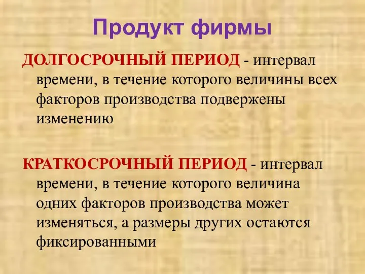 Продукт фирмы ДОЛГОСРОЧНЫЙ ПЕРИОД - интервал времени, в течение которого величины всех