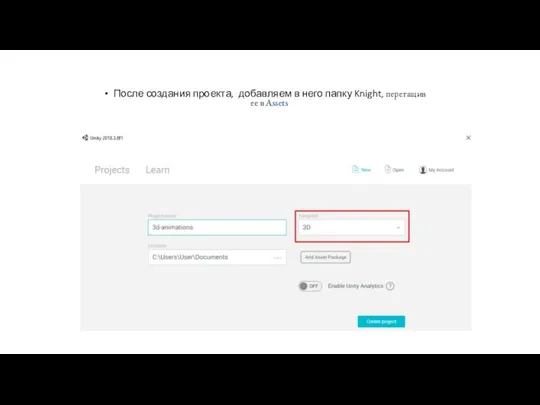 После создания проекта, добавляем в него папку Knight, перетащив ее в Assets