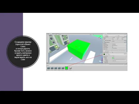 Создадим маркер (простой объект Cube) в конце дороге. Кроме того, можно создать