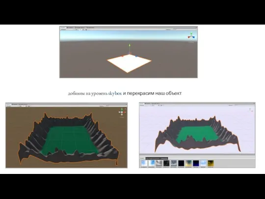 добавим на уровень skybox и перекрасим наш объект