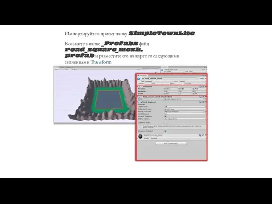 Импортируйте в проект папку SimpleTownLite. Возьмите в папке _Prefabs файл road_square_mesh. prefab