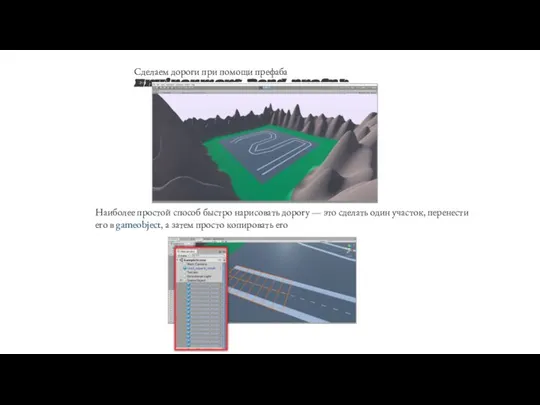 Сделаем дороги при помощи префаба Environment_Road.prefab Наиболее простой способ быстро нарисовать дорогу