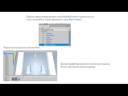 Пришло время импортировать папку Standard Assets и разместить на старте автомобиль. Сразу