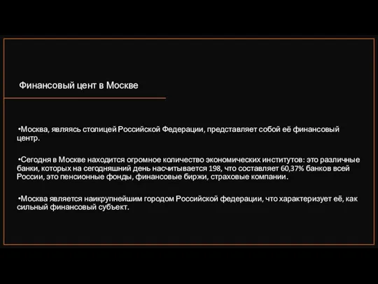 Москва, являясь столицей Российской Федерации, представляет собой её финансовый центр. Сегодня в