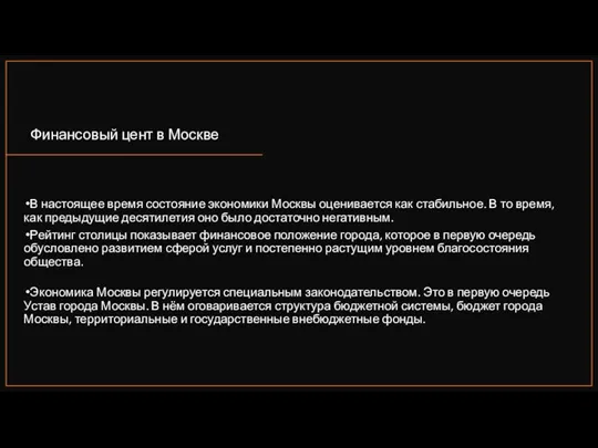 В настоящее время состояние экономики Москвы оценивается как стабильное. В то время,