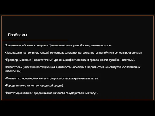 Основные проблемы в создании финансового центра в Москве, заключаются в: Законодательстве (в