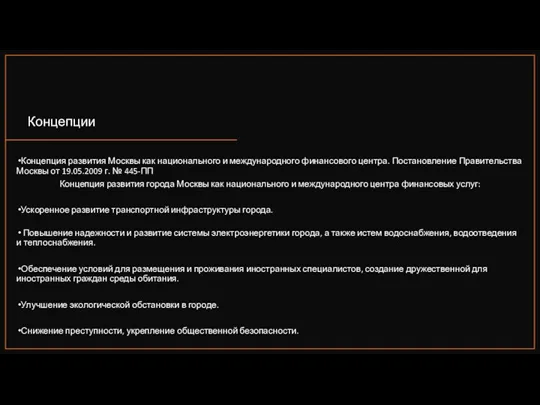 Концепция развития Москвы как национального и международного финансового центра. Постановление Правительства Москвы