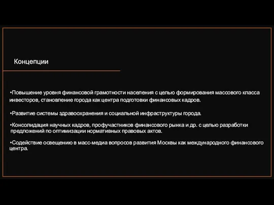 Повышение уровня финансовой грамотности населения с целью формирования массового класса инвесторов, становление