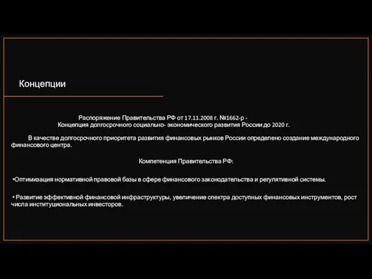 Распоряжение Правительства РФ от 17.11.2008 г. №1662-р - Концепция долгосрочного социально- экономического