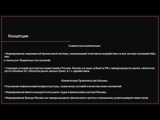 Совместная компетенция: Формирование современной финансовой системы, оказывающей позитивное воздействие на все сектора