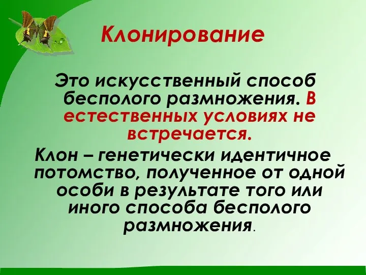 Клонирование Это искусственный способ бесполого размножения. В естественных условиях не встречается. Клон