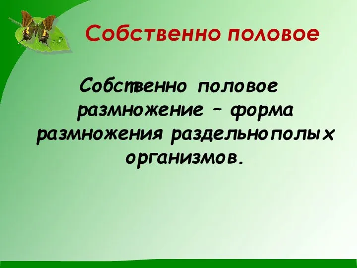 Собственно половое Собственно половое размножение – форма размножения раздельнополых организмов.