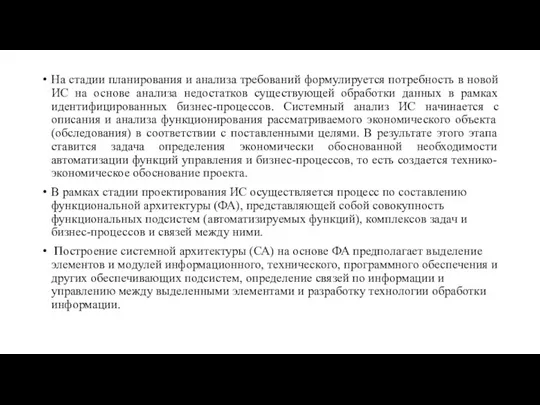 На стадии планирования и анализа требований формулируется потребность в новой ИС на