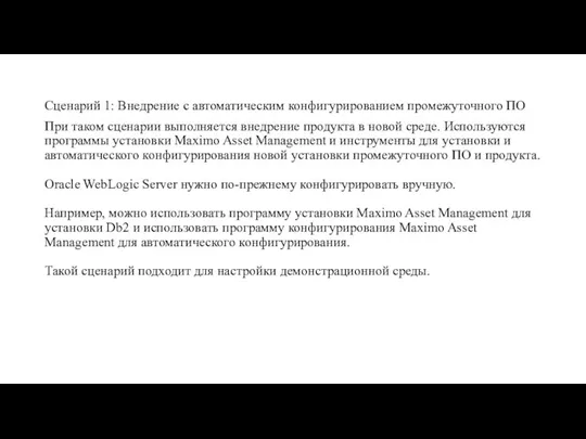 Сценарий 1: Внедрение с автоматическим конфигурированием промежуточного ПО При таком сценарии выполняется