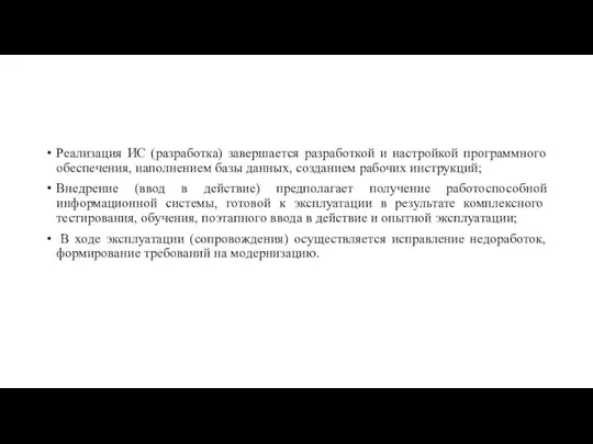 Реализация ИС (разработка) завершается разработкой и настройкой программного обеспечения, наполнением базы данных,