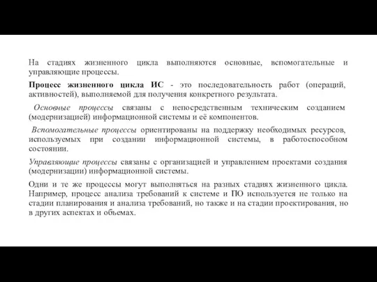 На стадиях жизненного цикла выполняются основные, вспомогательные и управляющие процессы. Процесс жизненного