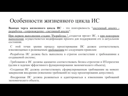 Особенности жизненного цикла ИС Важная черта жизненного цикла ИС - это повторяемость