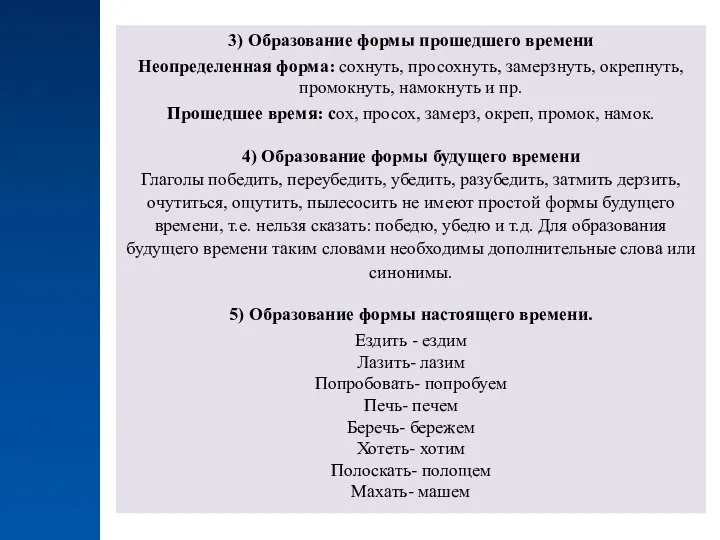 3) Образование формы прошедшего времени Неопределенная форма: сохнуть, просохнуть, замерзнуть, окрепнуть, промокнуть,