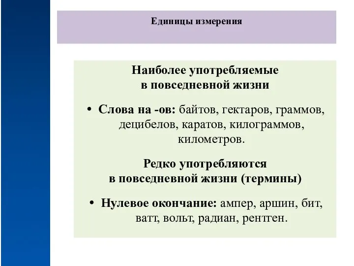 Единицы измерения Наиболее употребляемые в повседневной жизни Слова на -ов: байтов, гектаров,