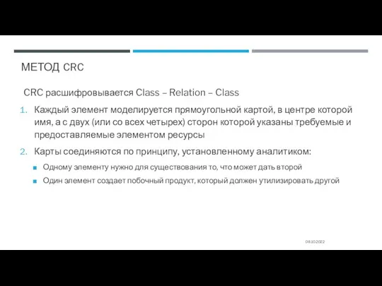 МЕТОД CRC CRC расшифровывается Class – Relation – Class Каждый элемент моделируется