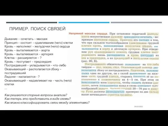 ПРИМЕР. ПОИСК СВЯЗЕЙ 08.10.2022 Дыхание – сочетать – массаж Принцип – состоит