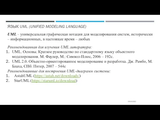 ЯЗЫК UML (UNIFIED MODELING LANGUAGE) 08.10.2022 UML – универсальная графическая нотация для