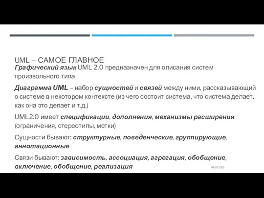 UML – САМОЕ ГЛАВНОЕ Графический язык UML 2.0 предназначен для описания систем