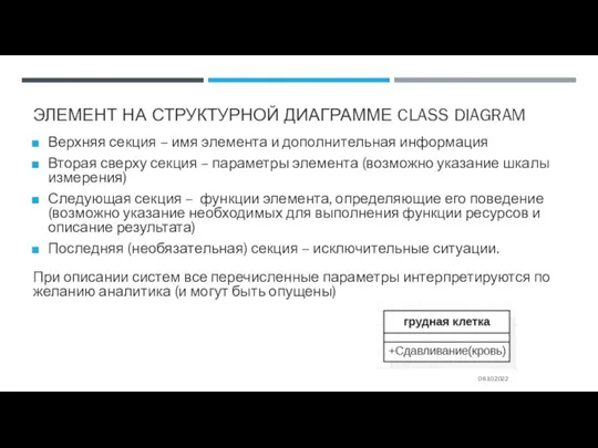 ЭЛЕМЕНТ НА СТРУКТУРНОЙ ДИАГРАММЕ CLASS DIAGRAM Верхняя секция – имя элемента и