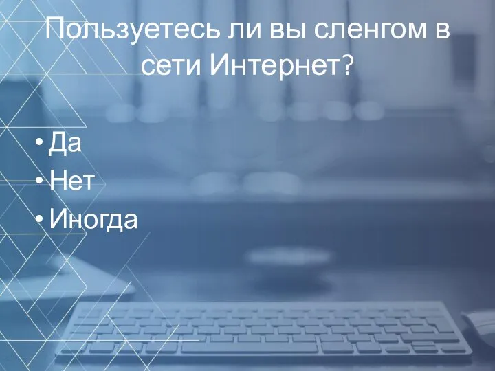 Пользуетесь ли вы сленгом в сети Интернет? Да Нет Иногда