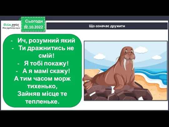 12.10.2022 Сьогодні Що означає дружити Ич, розумний який Ти дражнитись не смій!