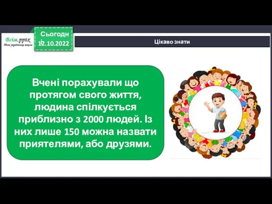 12.10.2022 Сьогодні Цікаво знати Вчені порахували що протягом свого життя, людина спілкується