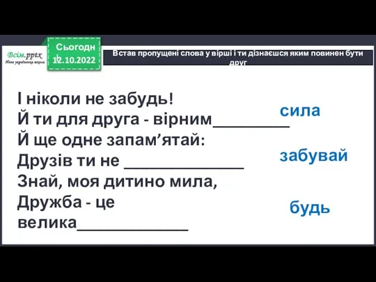 12.10.2022 Сьогодні Встав пропущені слова у вірші і ти дізнаєшся яким повинен