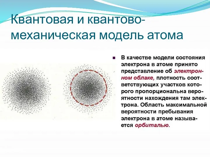 Квантовая и квантово-механическая модель атома