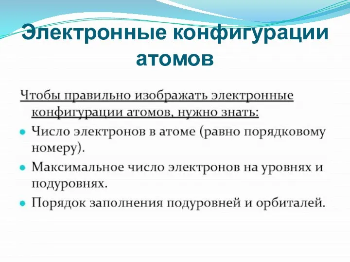 Электронные конфигурации атомов