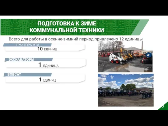 2 ПОДГОТОВКА ТЕХНИКИ К РАБОТЕ В ОЗП 2022-2023 ГГ. 462 ПОДГОТОВКА К