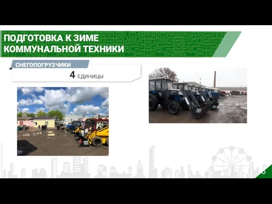 2 ПОДГОТОВКА ТЕХНИКИ К РАБОТЕ В ОЗП 2022-2023 ГГ. Итого 462 ПОДГОТОВКА