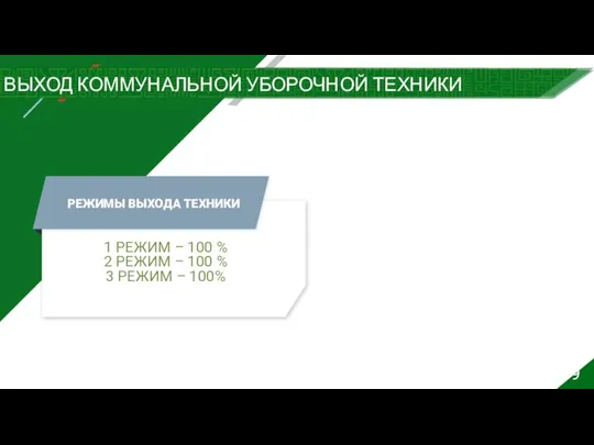 9 ВЫХОД КОММУНАЛЬНОЙ УБОРОЧНОЙ ТЕХНИКИ