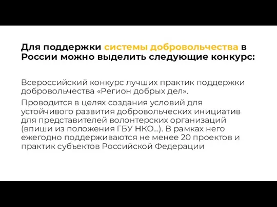 Для поддержки системы добровольчества в России можно выделить следующие конкурс: Всероссийский конкурс