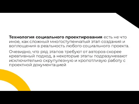 Технология социального проектирования есть не что иное, как сложный многоступенчатый этап создания