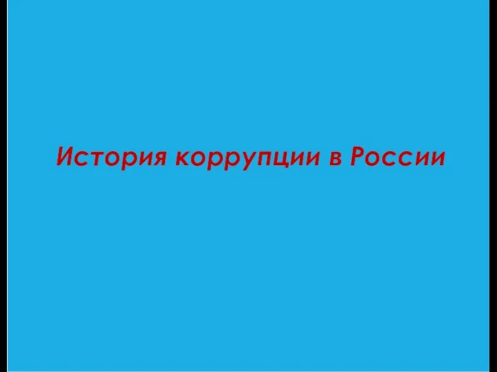 История коррупции в России