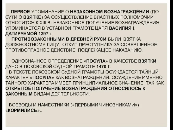 ПЕРВОЕ УПОМИНАНИЕ О НЕЗАКОННОМ ВОЗНАГРАЖДЕНИИ (ПО СУТИ О ВЗЯТКЕ) ЗА ОСУЩЕСТВЛЕНИЕ ВЛАСТНЫХ