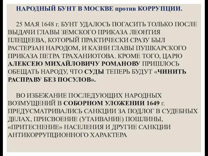 НАРОДНЫЙ БУНТ В МОСКВЕ против КОРРУПЦИИ. 25 МАЯ 1648 г. БУНТ УДАЛОСЬ