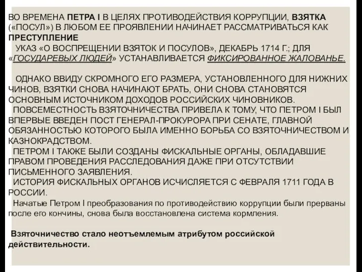 ВО ВРЕМЕНА ПЕТРА I В ЦЕЛЯХ ПРОТИВОДЕЙСТВИЯ КОРРУПЦИИ, ВЗЯТКА («ПОСУЛ») В ЛЮБОМ