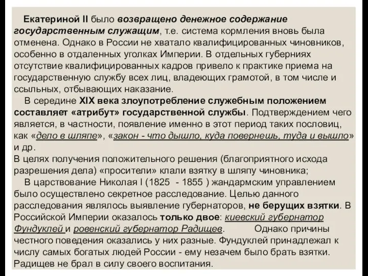 Екатериной II было возвращено денежное содержание государственным служащим, т.е. система кормления вновь